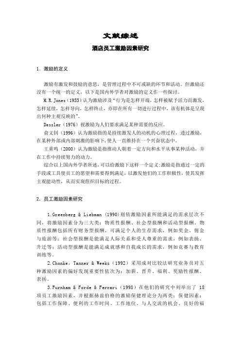 酒店员工激励因素研究【文献综述】