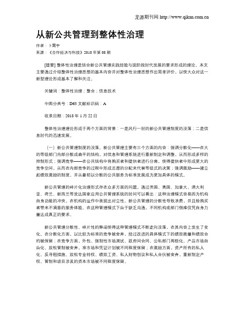从新公共管理到整体性治理