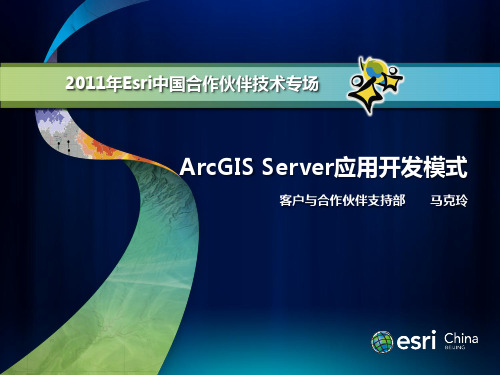 ArcGIS Server应用开发模式