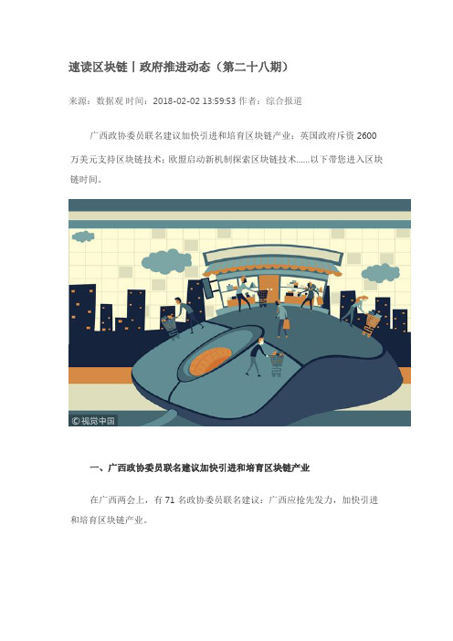 速读区块链丨政府推进动态(第二十八期)