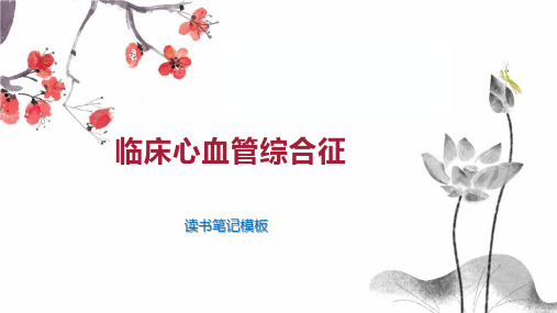 临床心血管综合征