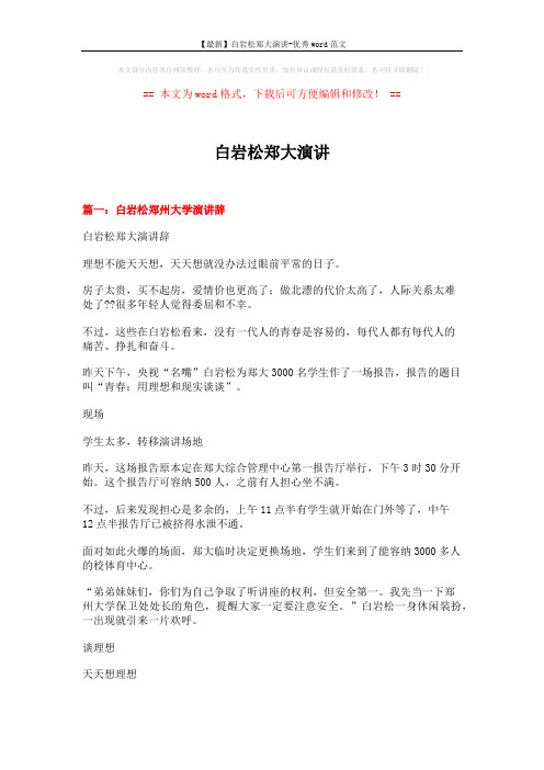 【最新】白岩松郑大演讲-优秀word范文 (14页)