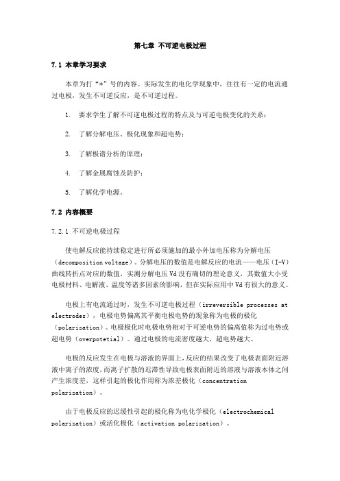 第七章 不可逆电极过程
