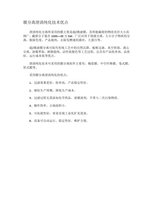 膜分离澄清纯化技术优点