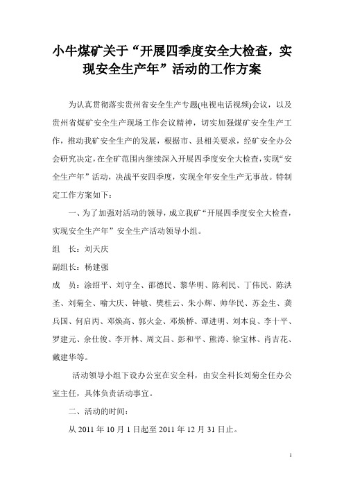 开展四季度安全大检查,实现“安全生产年”活动的工作方案