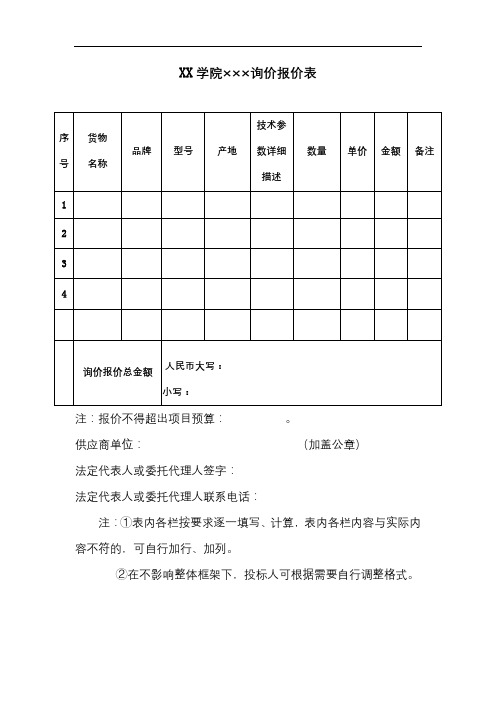 XX学院×××询价报价表【模板】