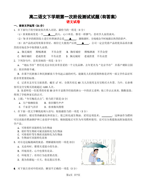 高二语文下学期第一次阶段测试试题(有答案)