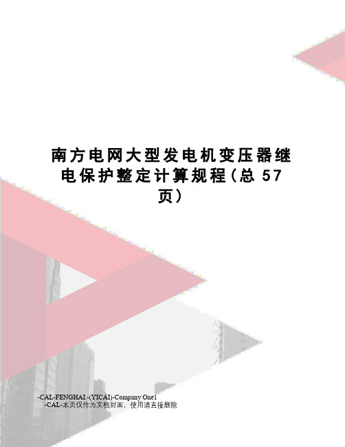 南方电网大型发电机变压器继电保护整定计算规程