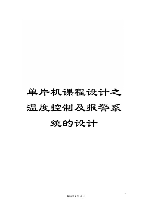 单片机课程设计之温度控制及报警系统的设计