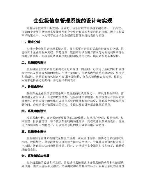 企业级信息管理系统的设计与实现