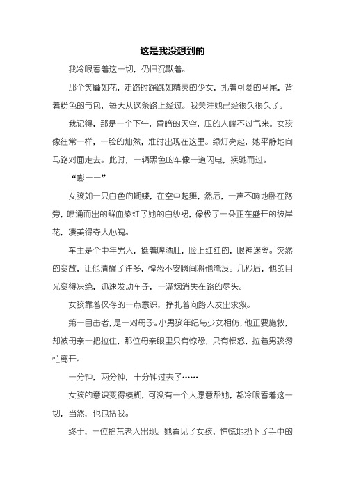 初三作文：这是我没想到的作文700字