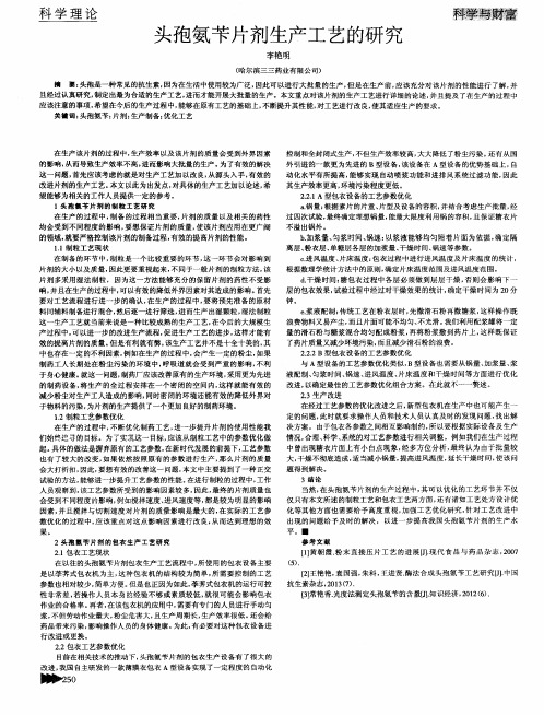 头孢氨苄片剂生产工艺的研究