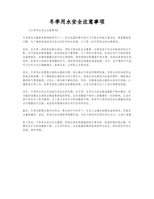冬季用水安全注意事项