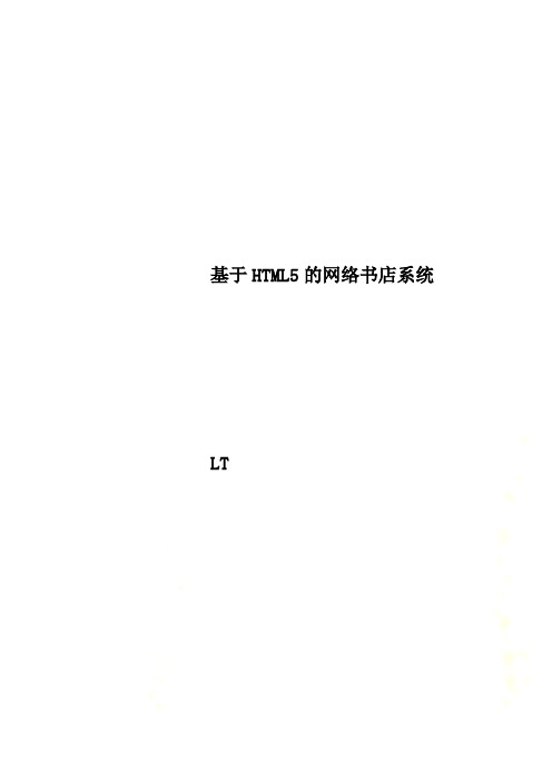 基于HTML5的网络书店系统