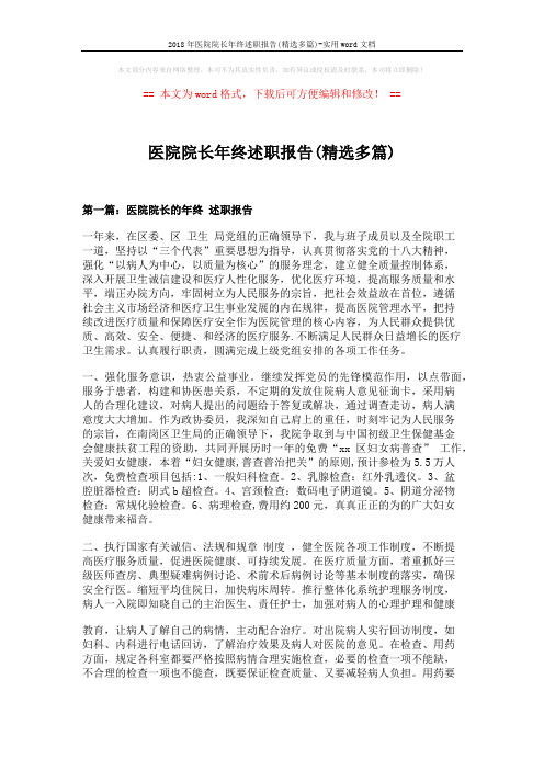 2018年医院院长年终述职报告(精选多篇)-实用word文档 (10页)
