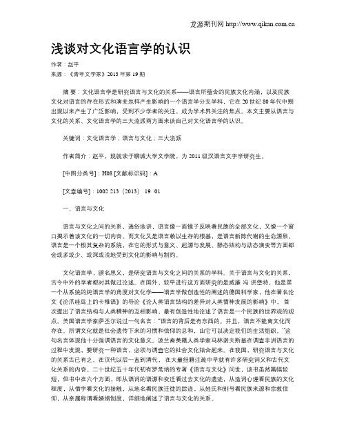 浅谈对文化语言学的认识