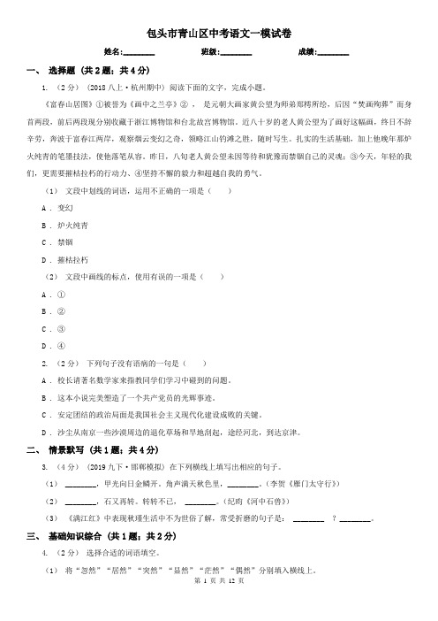 包头市青山区中考语文一模试卷