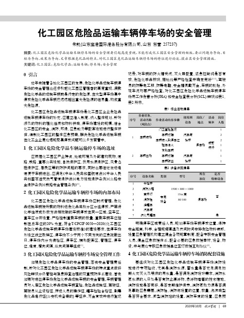 化工园区危险品运输车辆停车场的安全管理