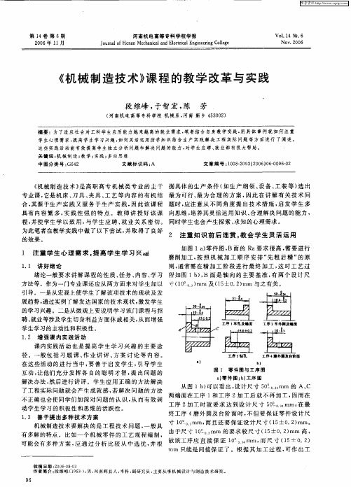 《机械制造技术》课程的教学改革与实践