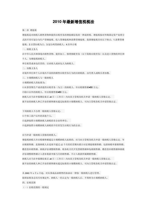 2010年最新增值税税法