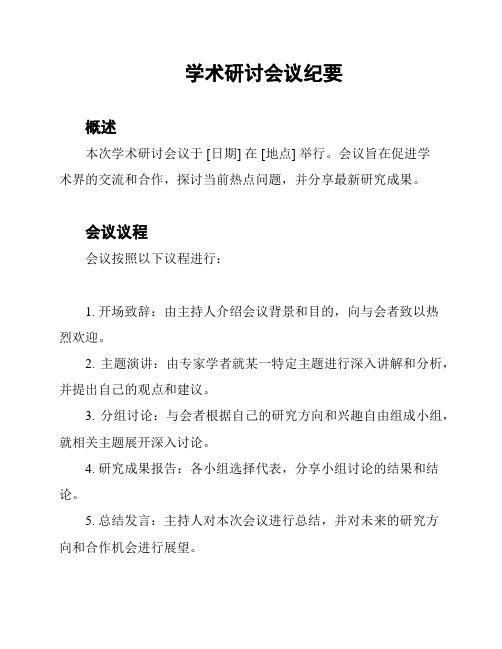 学术研讨会议纪要