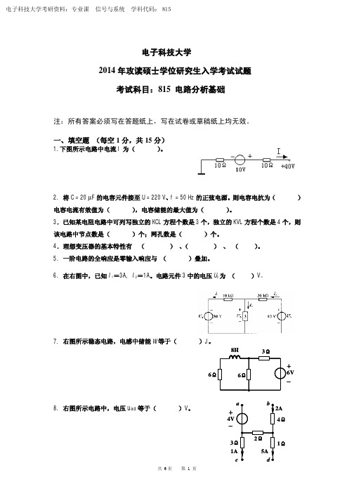 电子科大考研真题：815电路分析基础