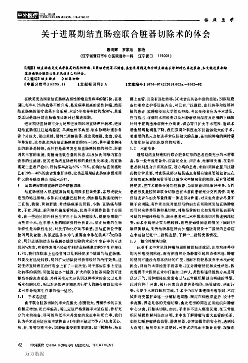 关于进展期结直肠癌联合脏器切除术的体会