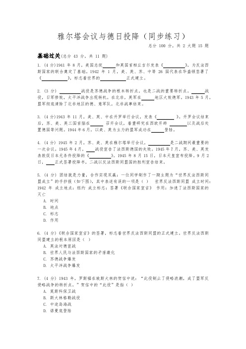 人教版九年级上册历史与社会3.4.2雅尔塔会议与德日投降(同步练习) (2)
