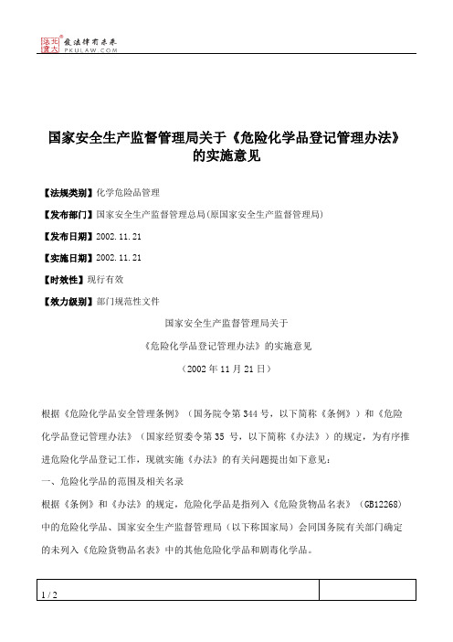 国家安全生产监督管理局关于《危险化学品登记管理办法》的实施意见