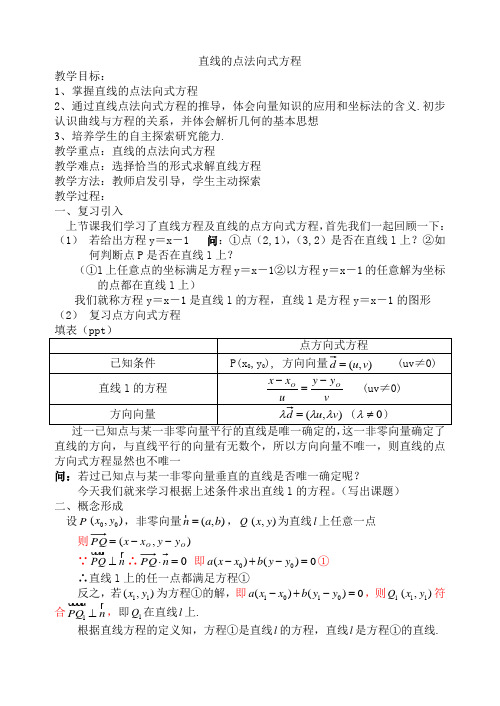 沪教版高中数学高二下册 -11.1 直线的方程 -直线的点方向式方程 教案