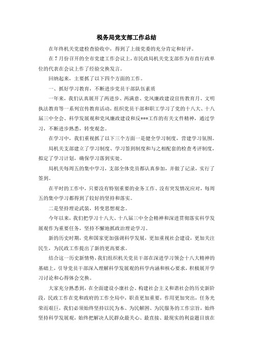 最新-税务局党支部工作总结 精品