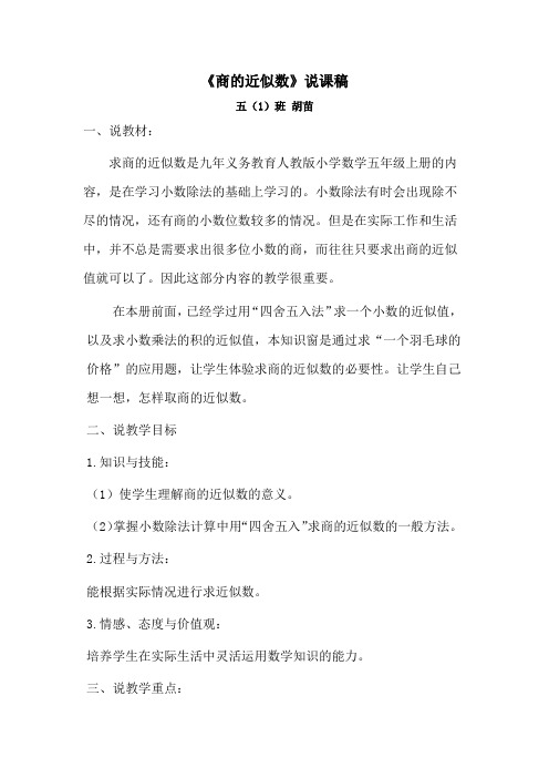 五年级上册《商的近似数》说课稿