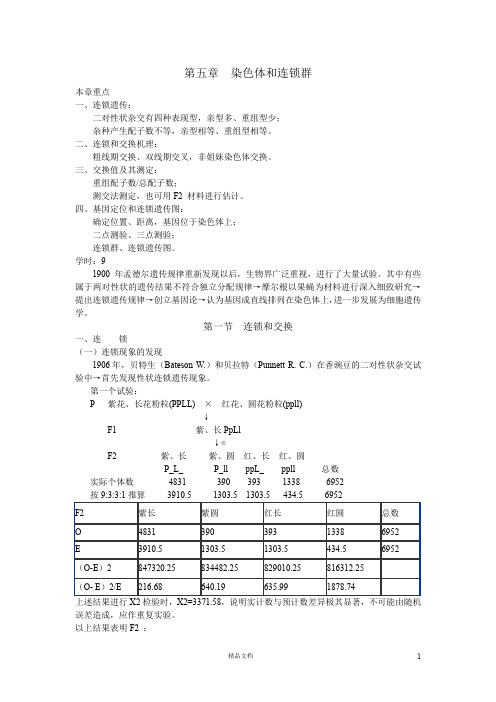 【遗传学】第五章 染色体和连锁群