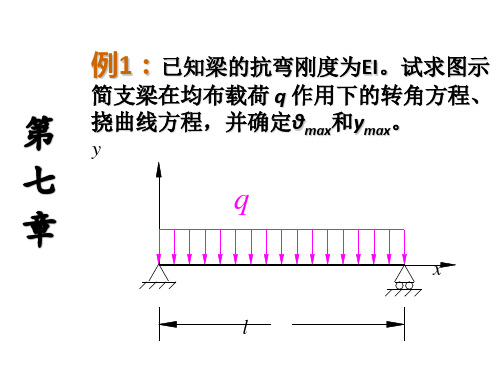 工程力学---材料力学第七章-梁弯曲时位移计算与刚度设计经典例题及详解