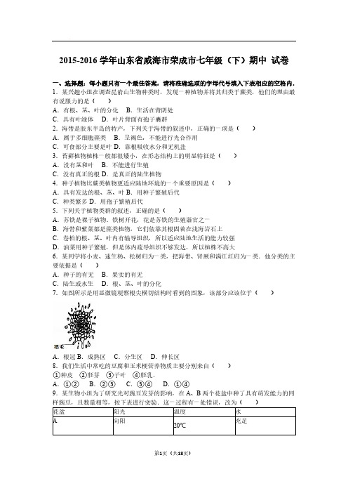 山东省威海市荣成市2015-2016学年七年级(下)期中生物试卷(解析版)