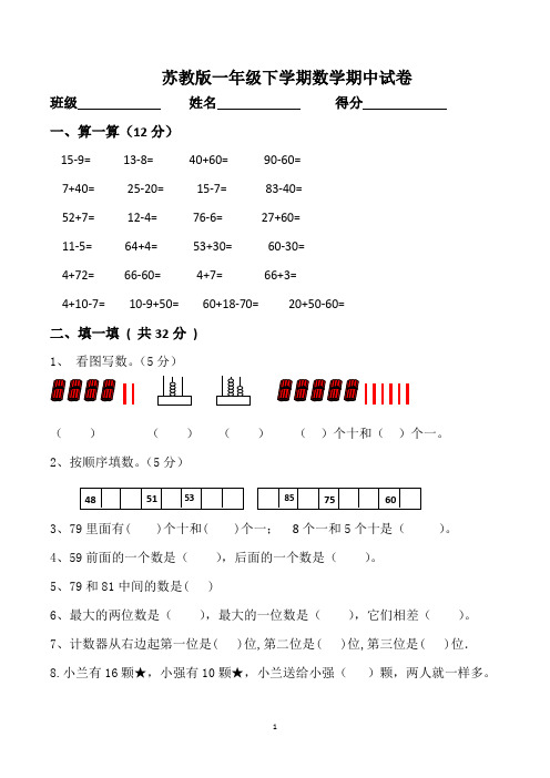 苏教版一年级数学下学期期中试卷(共4套)