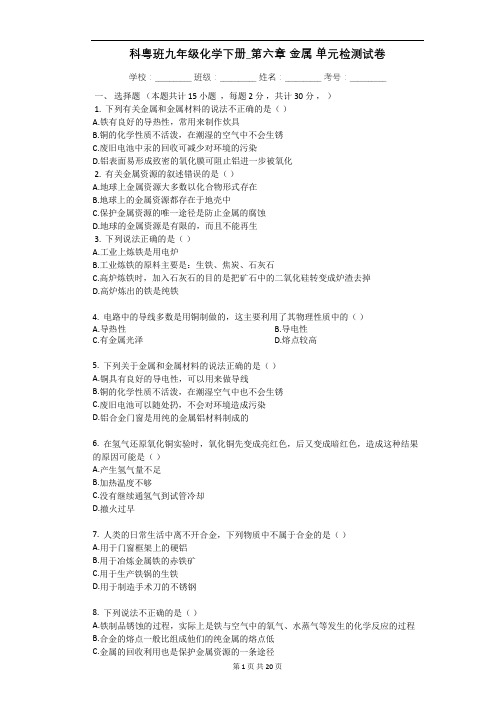 (精品)科粤班九年级化学下册_第六章_金属_单元检测试卷(解析版)