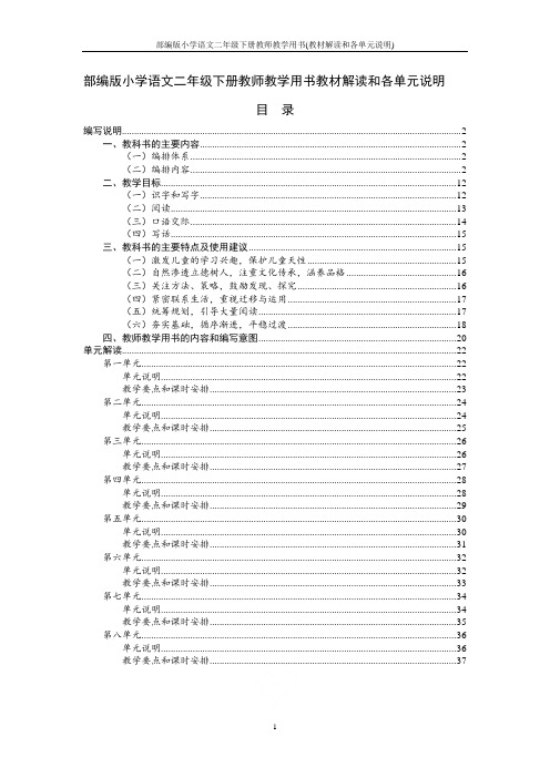 部编版小学语文二年级下册教师教学用书(教材解读和各单元说明)