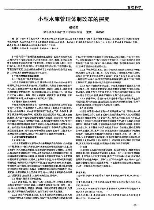 小型水库管理体制改革的探究