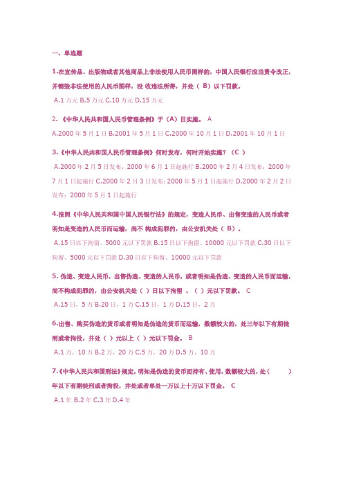 银行反假币业务知识