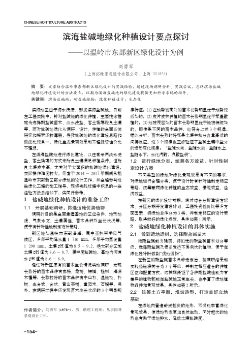 滨海盐碱地绿化种植设计要点探讨——以温岭市东部新区绿化设计为例