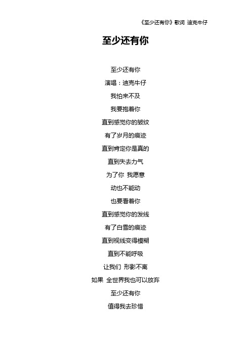 《至少还有你》歌词 迪克牛仔