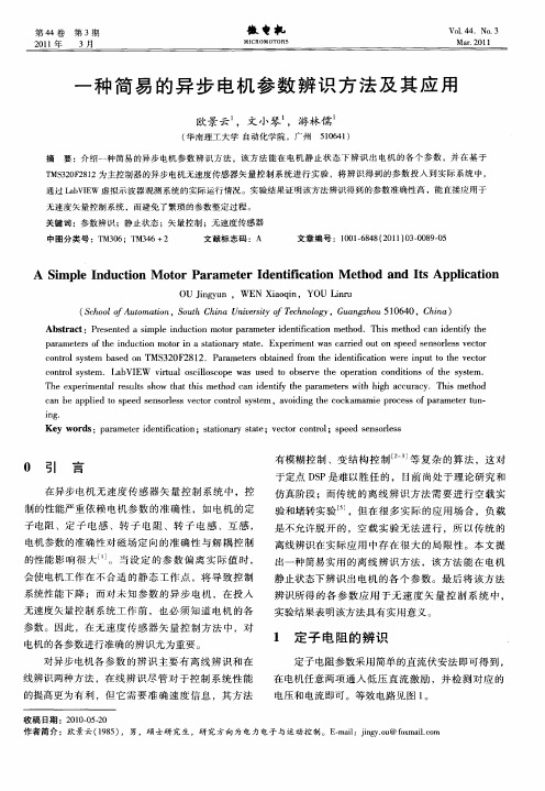一种简易的异步电机参数辨识方法及其应用