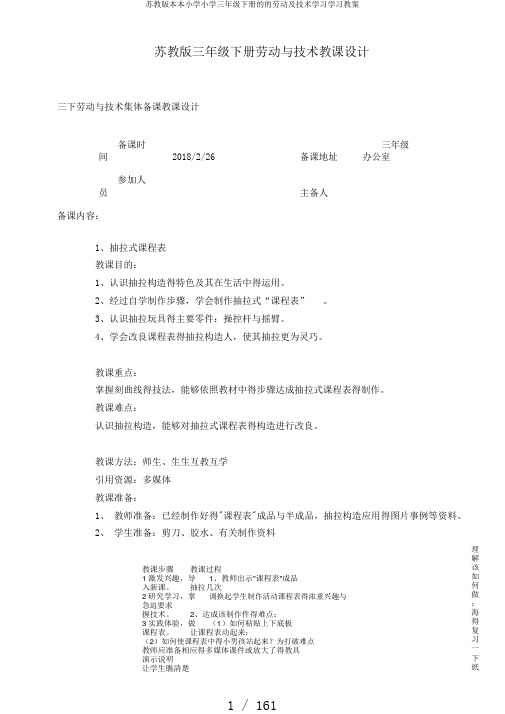 苏教版本本小学小学三年级下册的的劳动及技术学习学习教案