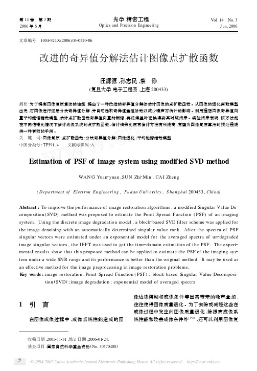 改进的奇异值分解法估计图像点扩散函数