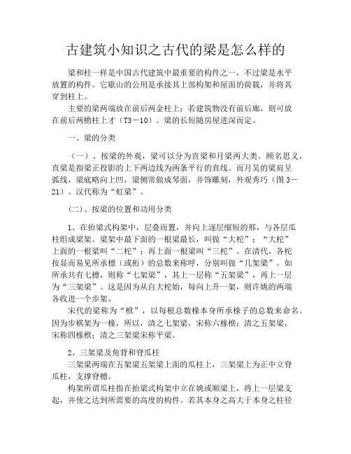古建筑小知识之古代的梁是怎么样的