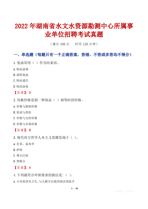 2022年湖南省水文水资源勘测中心所属事业单位招聘考试真题