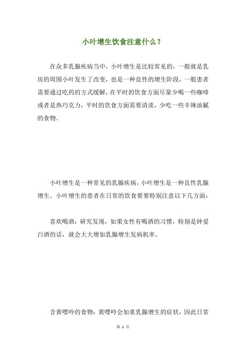 小叶增生饮食注意什么？