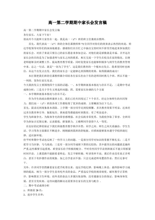 高一第二学期期中家长会发言稿