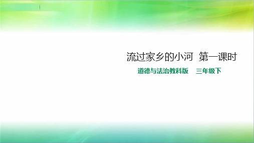 教科版三年级下册道德与法治17流过家乡的小河  第一课时课件